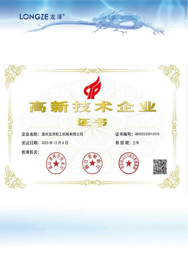 高新技術(shù)企業(yè)證書